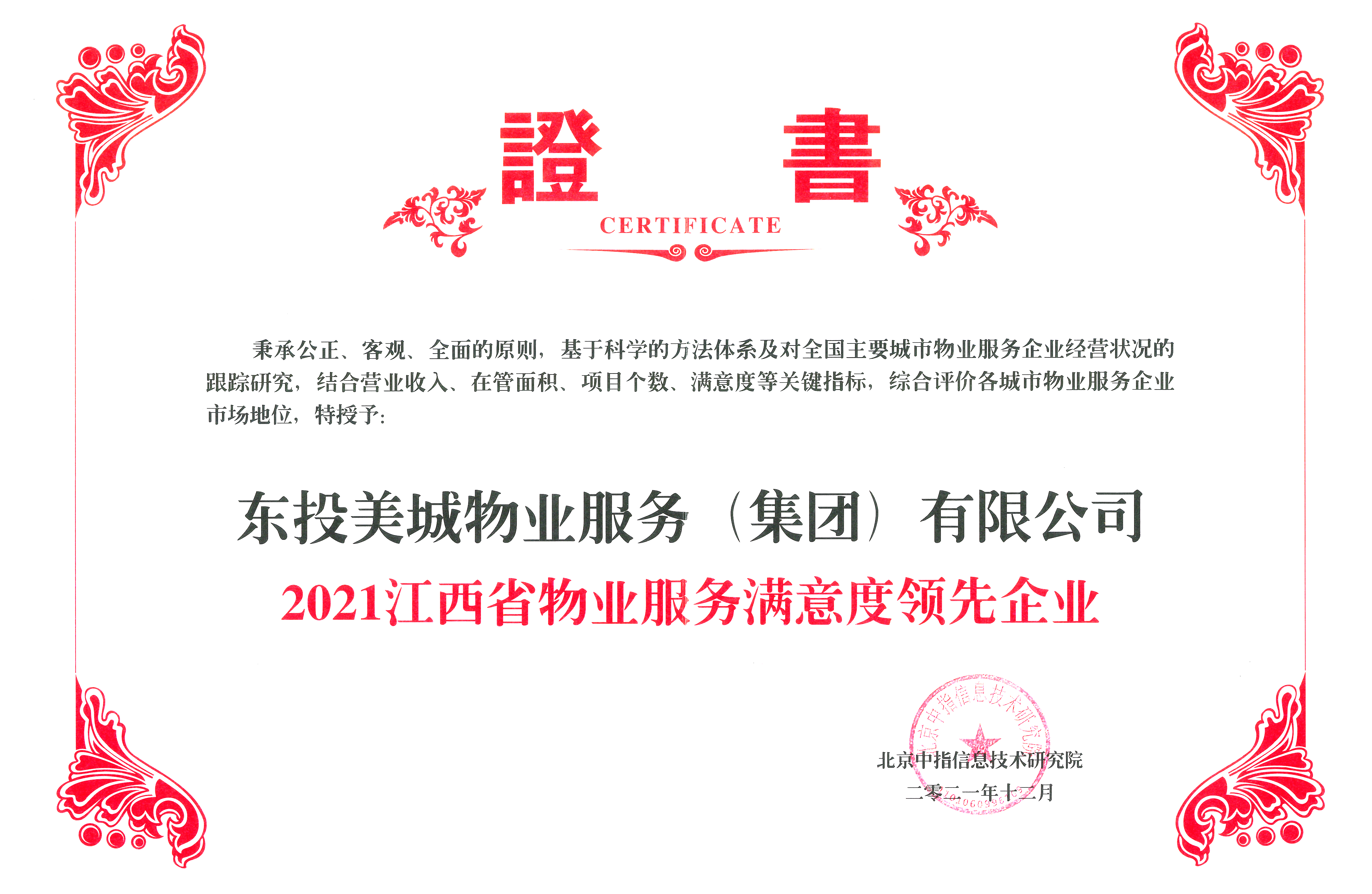 2021江西省物业服务满意度领先企业