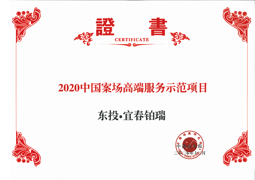 2020中国案场高端服务示范项目证书