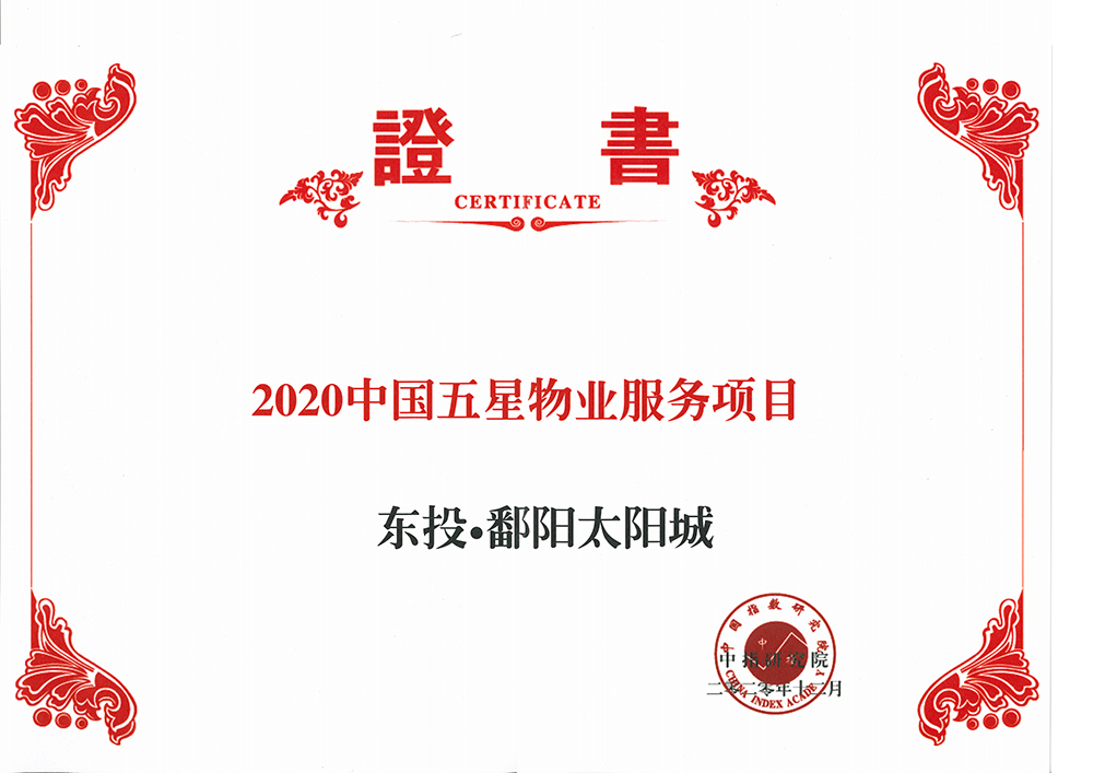 2020中国五星物业服务项目证书